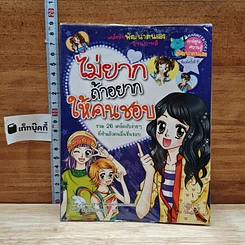 หนังสือ ไม่ยากถ้าอยากให้คนชอบ