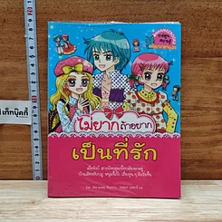 หนังสือ ไม่ยากถ้าอยากเป็นที่รัก