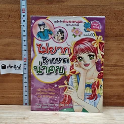 หนังสือ ไม่ยากถ้าอยากน่าคบ