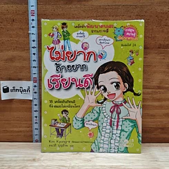 หนังสือ ไม่ยากถ้าอยากเรียนดี