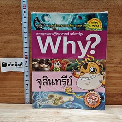 หนังสือ Why? จุลินทรีย์