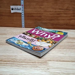 หนังสือ Why? จุลินทรีย์ รูปที่ 4
