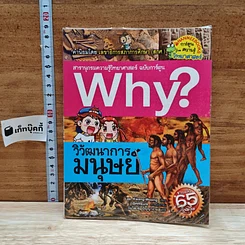 หนังสือ Why? วิวัฒนาการมนุษย์