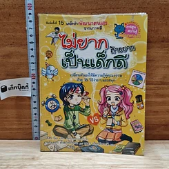 หนังสือ ไม่ยากถ้าอยากเป็นเด็กดี