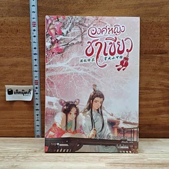 องค์หญิงชาเขียว เล่ม 1