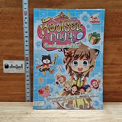 Little Princess ห้องเรียนฉบับคุณหนู ตอน จัดการปัญหากวนใจวัยใส