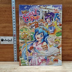 IDOL Secret Sweet Pop ปริศนาป่วน ก๊วน 12 ราศี เล่ม 4