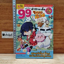99 คำถามเด็ด อัพเกรด วิชาวิทยาศาสตร์ ระบบนิเวศ