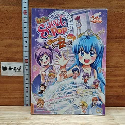 IDOL Secret Sweet Pop ปริศนาป่วน ก๊วน 12 ราศี เล่ม 1