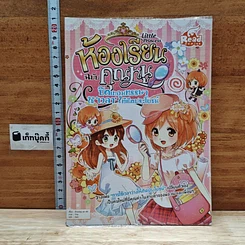 Little Princess ห้องเรียนฉบับคุณหนู ตอน ปิดเทอมหรรษา ใช้เวลาให้เกิดประโยชน์