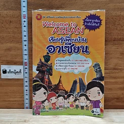 Welcome to Asean เรียนรู้เพื่อนบ้านอาเซียน