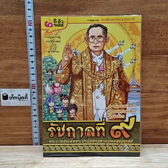 การ์ตูนความรู้ เหตุการณ์สำคัญในรัชสมัยของรัชกาลที่ 9