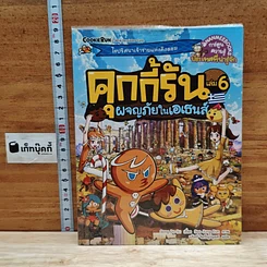 คุกกี้รัน เล่ม 6 ผจญภัยในเอเธนส์