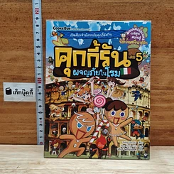 คุกกี้รัน เล่ม 5 ผจญภัยในโรม