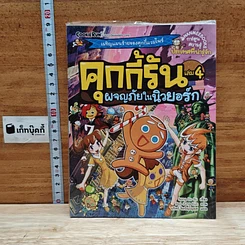 คุกกี้รัน เล่ม 4 ผจญภัยในนิวยอร์ก