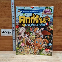 คุกกี้รัน เล่ม 3 ผจญภัยในปารีส