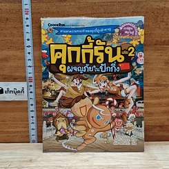 คุกกี้รัน เล่ม 2 ผจญภัยในปักกิ่ง