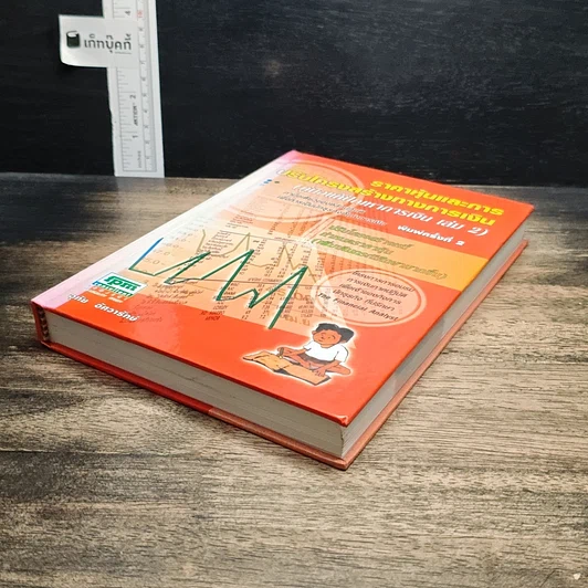 ราคาหุ้นและการปรับโครงสร้างทางการเงิน (คู่มือแก้ปัญหาการเงิน เล่ม 2) รูปที่ 4