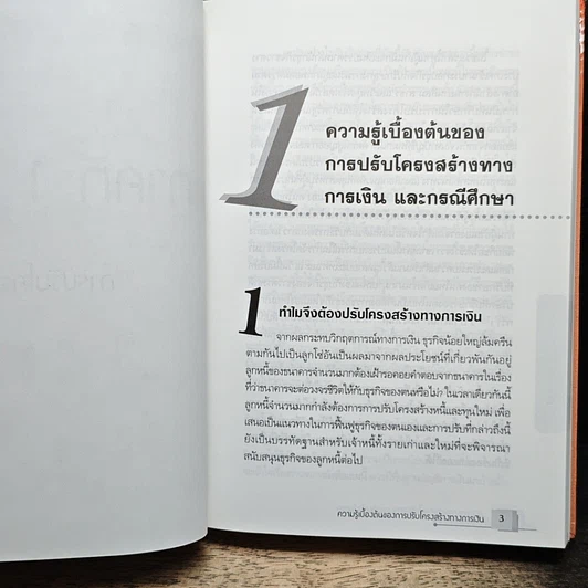 ราคาหุ้นและการปรับโครงสร้างทางการเงิน (คู่มือแก้ปัญหาการเงิน เล่ม 2) รูปที่ 10