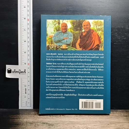 หนังสือ ภิกษุกับนักปรัชญา บทสนทนาพุทธศาสนา-ปรัชญาตะวันตก รูปที่ 2
