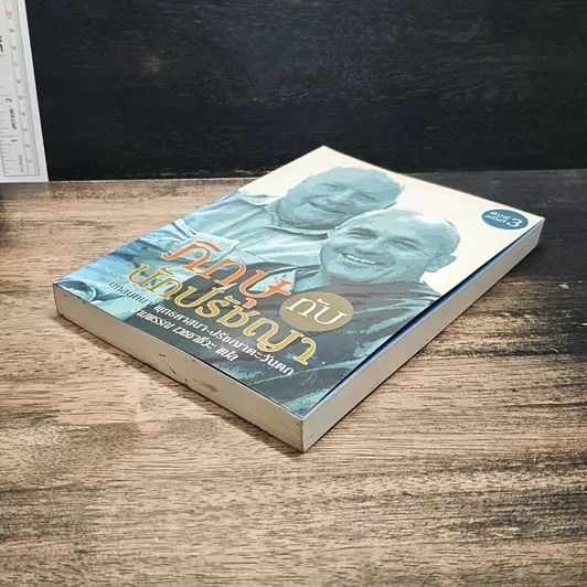 หนังสือ ภิกษุกับนักปรัชญา บทสนทนาพุทธศาสนา-ปรัชญาตะวันตก รูปที่ 6