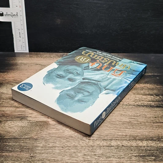 หนังสือ ภิกษุกับนักปรัชญา บทสนทนาพุทธศาสนา-ปรัชญาตะวันตก รูปที่ 7