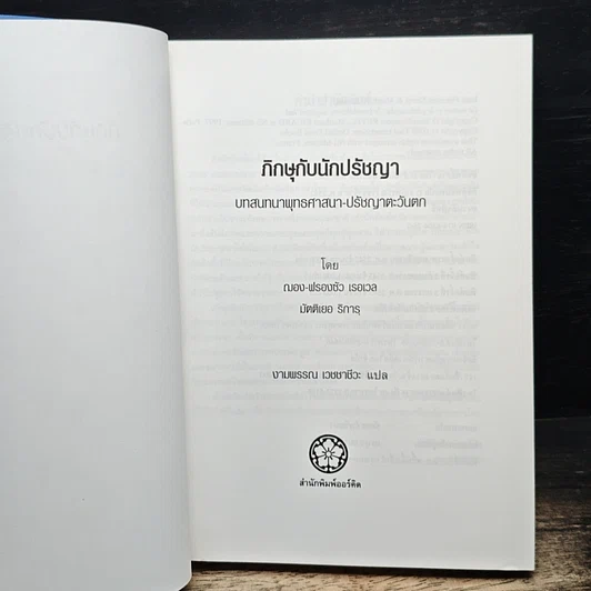 หนังสือ ภิกษุกับนักปรัชญา บทสนทนาพุทธศาสนา-ปรัชญาตะวันตก รูปที่ 8