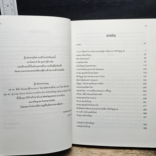 หนังสือ ภิกษุกับนักปรัชญา บทสนทนาพุทธศาสนา-ปรัชญาตะวันตก รูปที่ 10