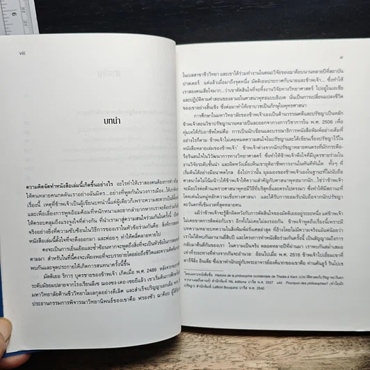 หนังสือ ภิกษุกับนักปรัชญา บทสนทนาพุทธศาสนา-ปรัชญาตะวันตก รูปที่ 11