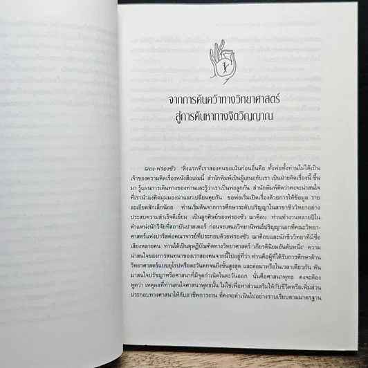 หนังสือ ภิกษุกับนักปรัชญา บทสนทนาพุทธศาสนา-ปรัชญาตะวันตก รูปที่ 12