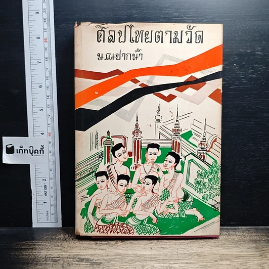 ศิลปไทยตามวัด รูปที่ 1