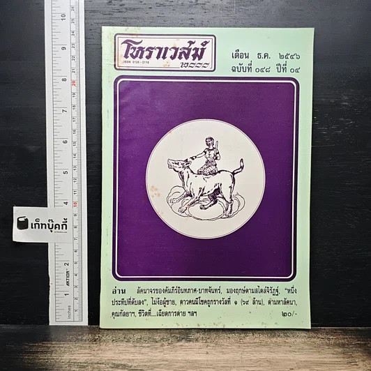 โหราเวสม์ ปีที่ 4 ฉบับที่ 48 ธ.ค.2546 รูปที่ 1