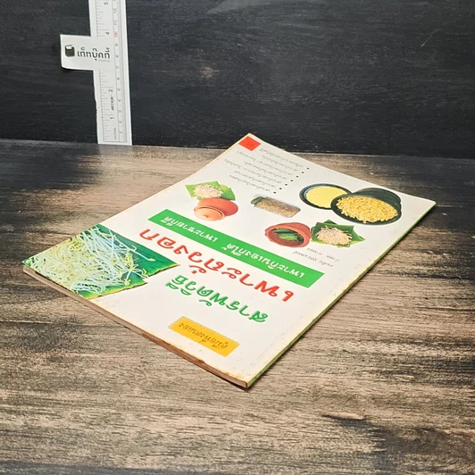 หนังสือ สารพัดวิธีเพาะถั่วงอกปลอดสารเคมี เพาะกินเองก็ได้ เพาะขายก็ดี รูปที่ 5