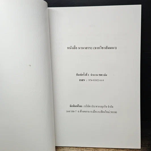 หนังสือ นานาสาระ (จากวิชาสัมมนา) เล่ม 1 รูปที่ 6