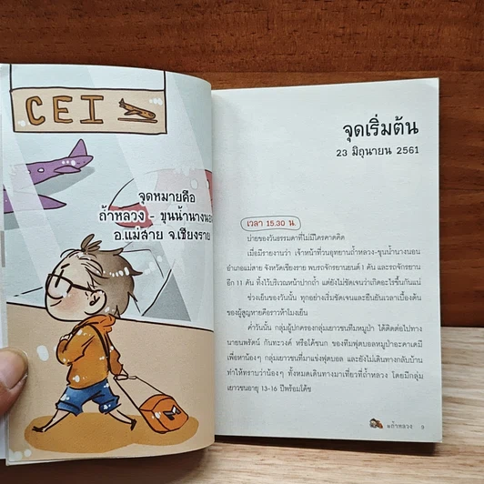 หนังสือ ถ้ำหลวง ติดตามภารกิจช่วยชีวิตทีมหมูป่า รูปที่ 7