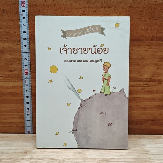 เจ้าชายน้อย รูปที่ 1