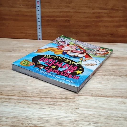 หนังสือ ครอบครัวตึ๋งหนืด ตอน พี่เลี้ยงซูเปอร์ตืด รูปที่ 5