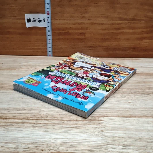 หนังสือ ครอบครัวตึ๋งหนืด ตอน เลี้ยงหมาฮาสุดตืด รูปที่ 5