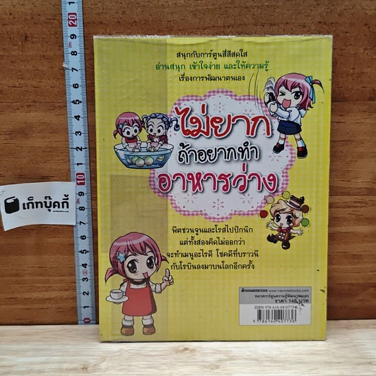 หนังสือ ไม่ยากถ้าอยากทำอาหารว่าง รูปที่ 2