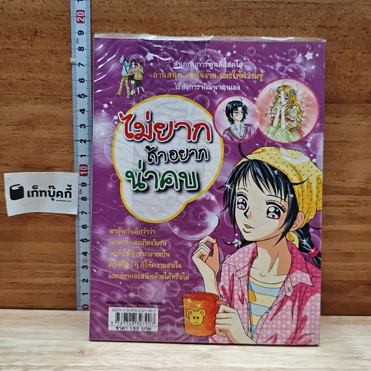 หนังสือ ไม่ยากถ้าอยากน่าคบ รูปที่ 2