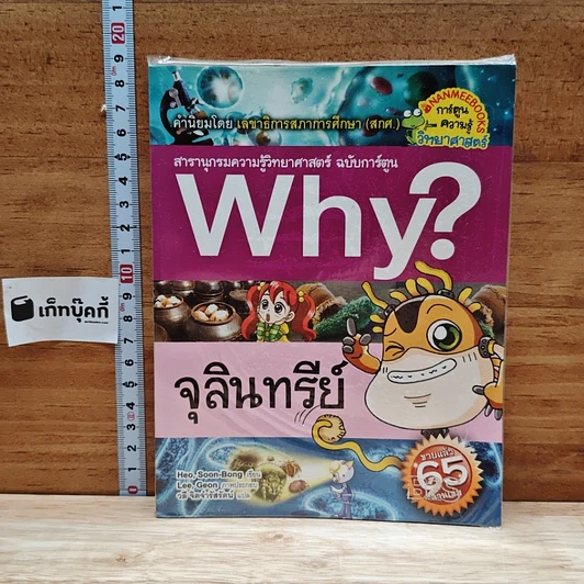 หนังสือ Why? จุลินทรีย์ รูปที่ 1