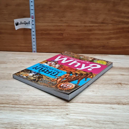 หนังสือ Why? วิวัฒนาการมนุษย์ รูปที่ 4