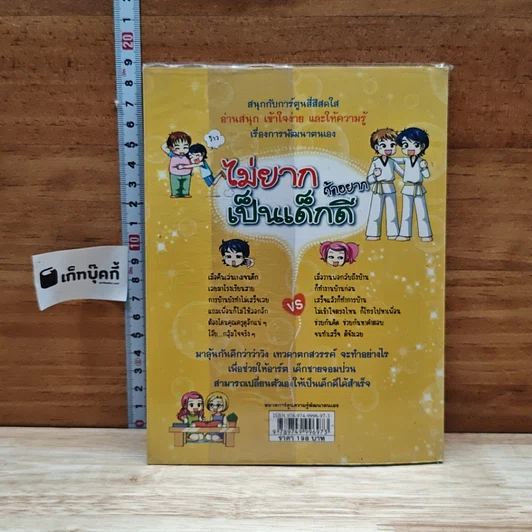 หนังสือ ไม่ยากถ้าอยากเป็นเด็กดี รูปที่ 2