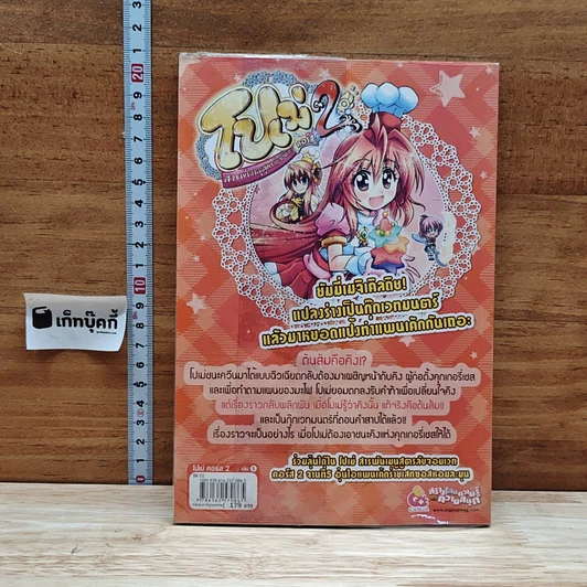 หนังสือ โปเม่ สารพันเมนูสูตรลับจอมเวท คอร์ส 2 จานที่ 5 ตอน อุ่นไอแพนเค้กร่ายเสกซอสหอมละมุน รูปที่ 2