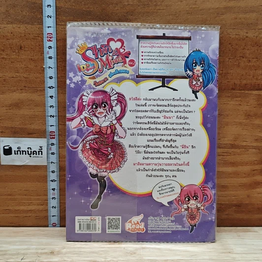 Idol Secret Shin&Minna ตอน วัยอลวน เพื่อนรักอลเวง เล่ม 2 รูปที่ 2