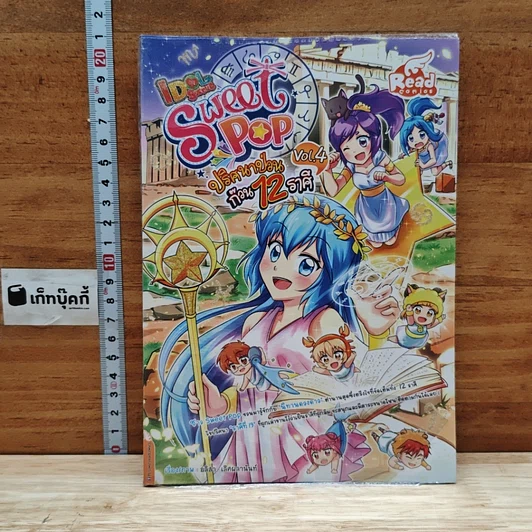 IDOL Secret Sweet Pop ปริศนาป่วน ก๊วน 12 ราศี เล่ม 4 รูปที่ 1