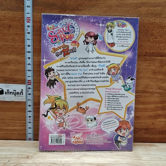 IDOL Secret Sweet Pop ปริศนาป่วน ก๊วน 12 ราศี เล่ม 1 รูปที่ 2