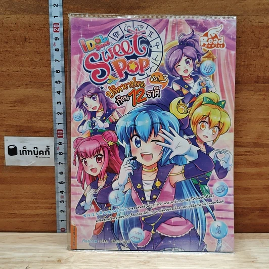 IDOL Secret Sweet Pop ปริศนาป่วน ก๊วน 12 ราศี เล่ม 3 รูปที่ 1
