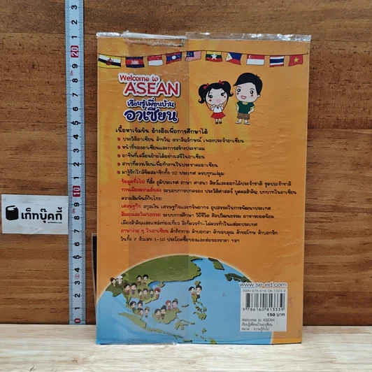 Welcome to Asean เรียนรู้เพื่อนบ้านอาเซียน รูปที่ 2