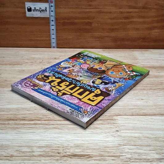 คุกกี้รัน เล่ม 8 ผจญภัยในวอชิงตัน ดี.ซี. รูปที่ 4